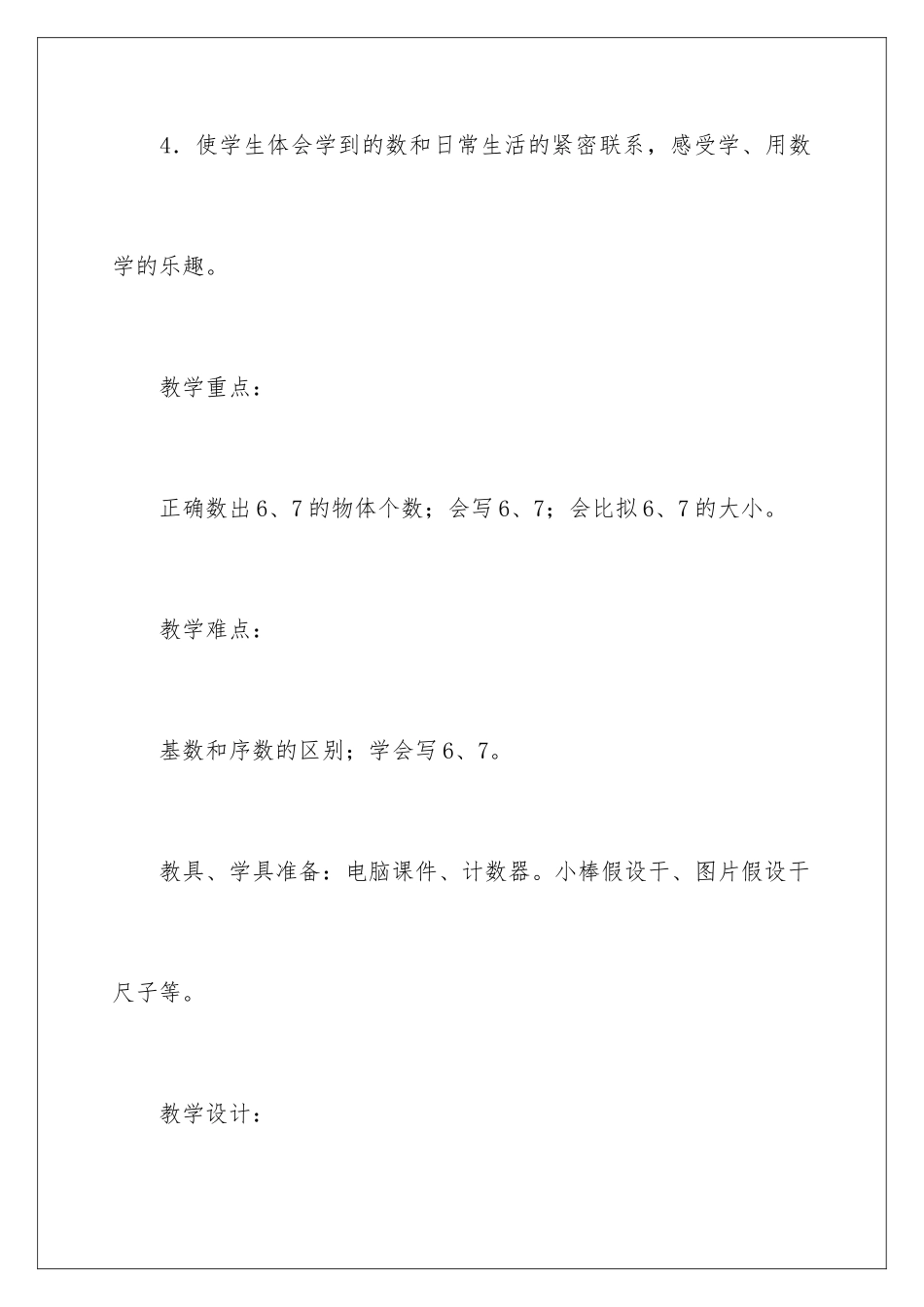2024年6和7的认识教学设计_第3页