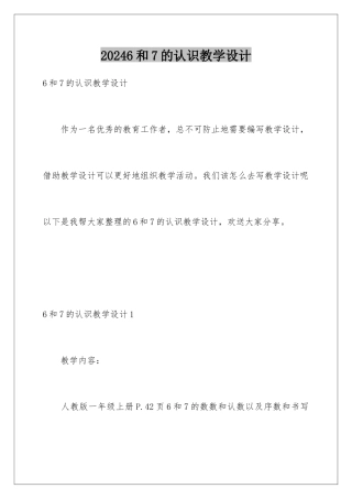 2024年6和7的认识教学设计