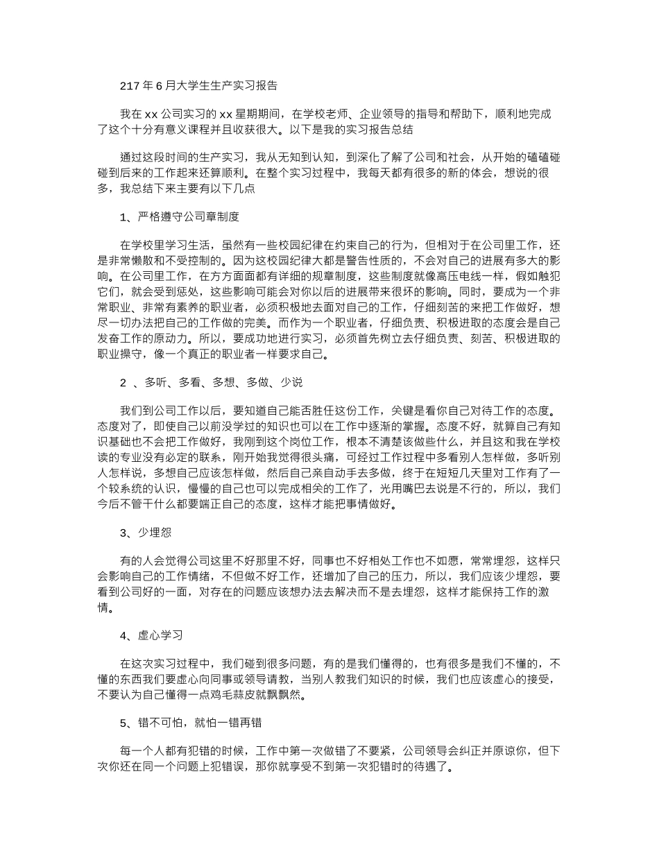 2024年6月大学生生产实习报告_第1页