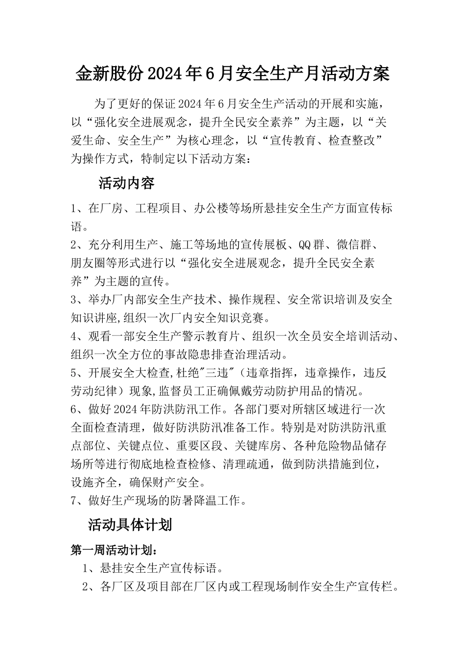 2024年6月安全生产月活动方案_第1页
