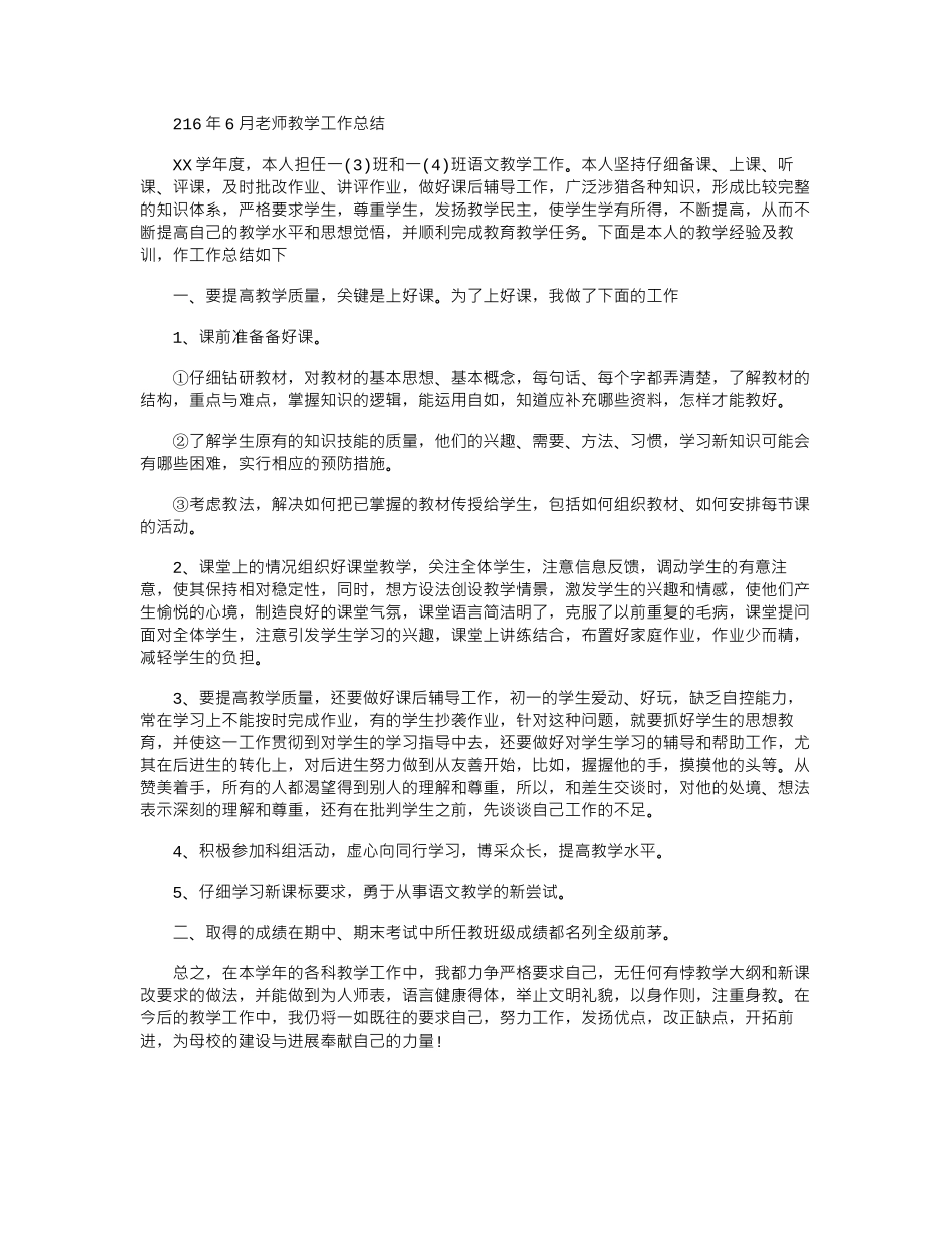 2024年6月教师教学工作总结_第1页