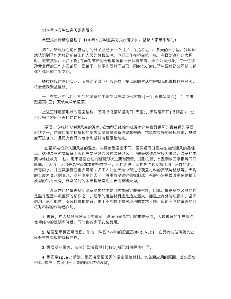2024年6月毕业实习报告范文_第1页