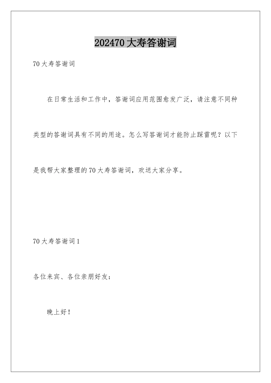 2024年70大寿答谢词_第1页