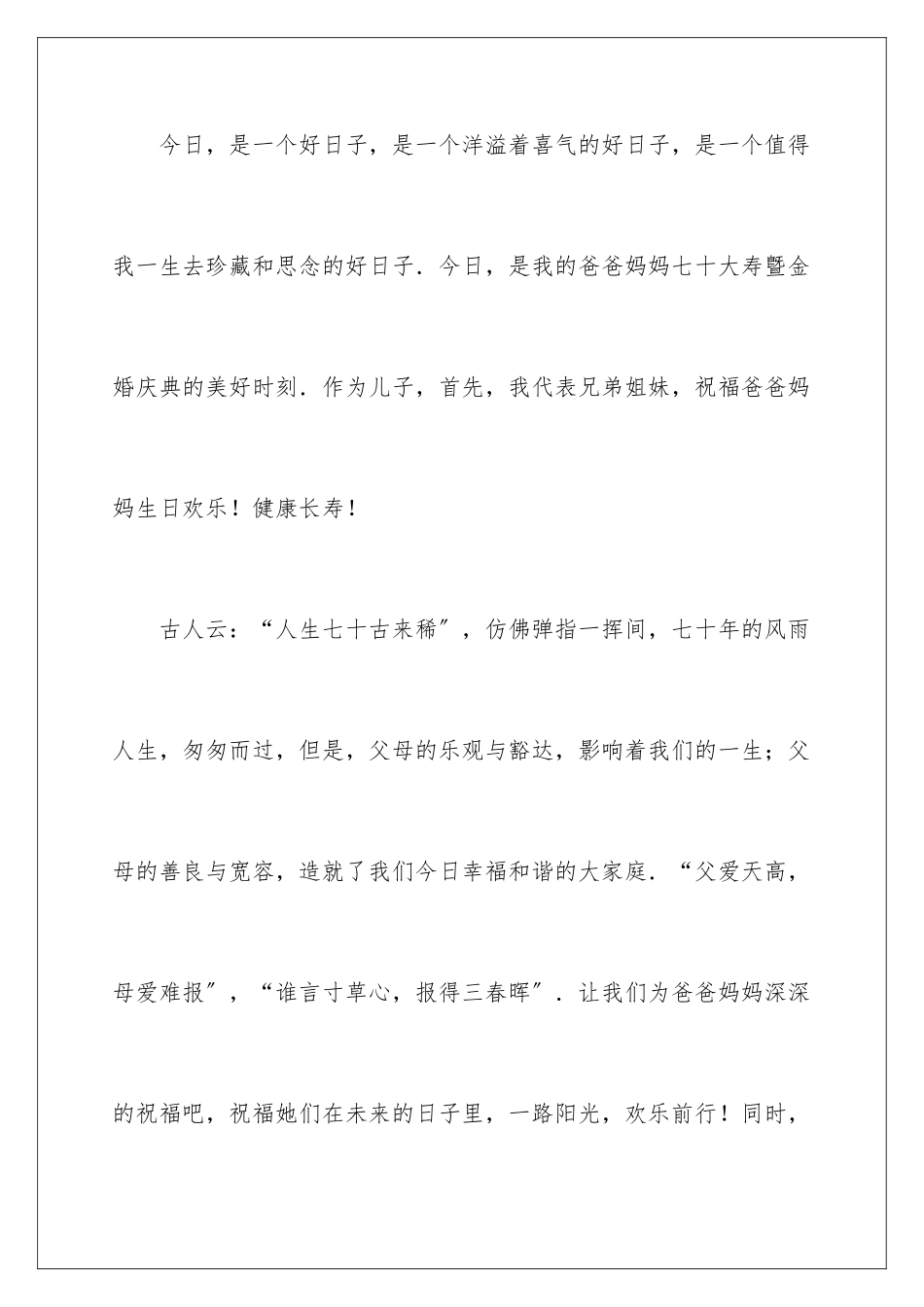 2024年70大寿答谢词_第2页