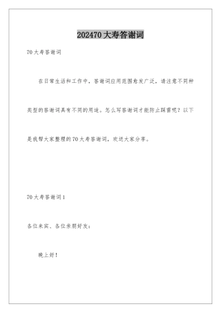2024年70大寿答谢词