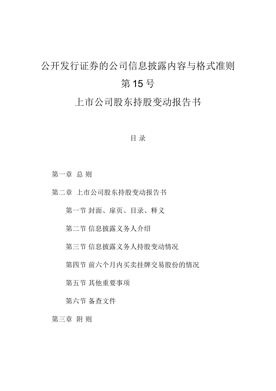 【2022精编】上市公司股东持股变动报告书(1)_第1页