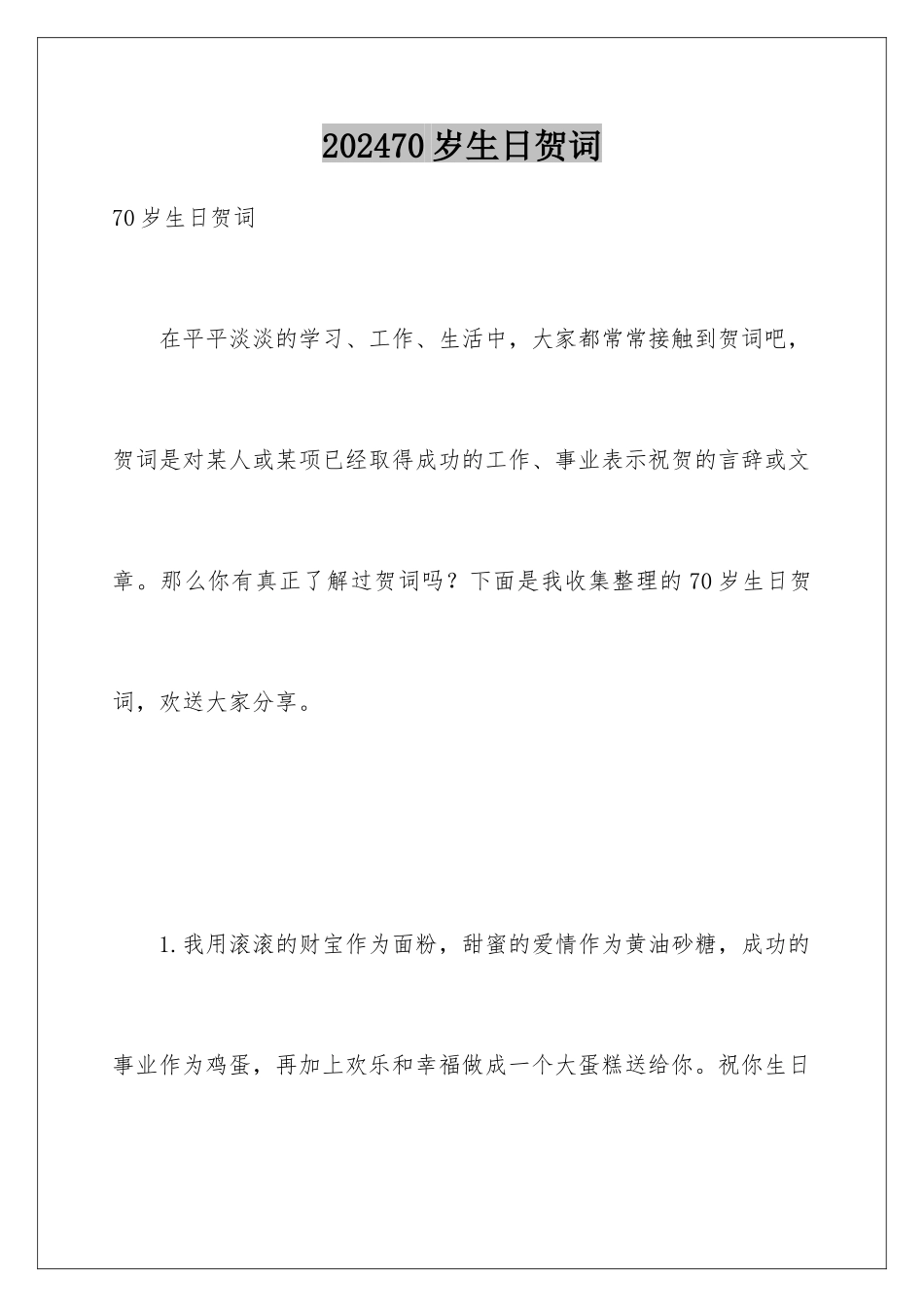 2024年70岁生日贺词_第1页