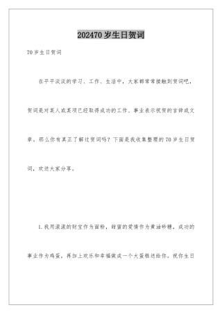 2024年70岁生日贺词