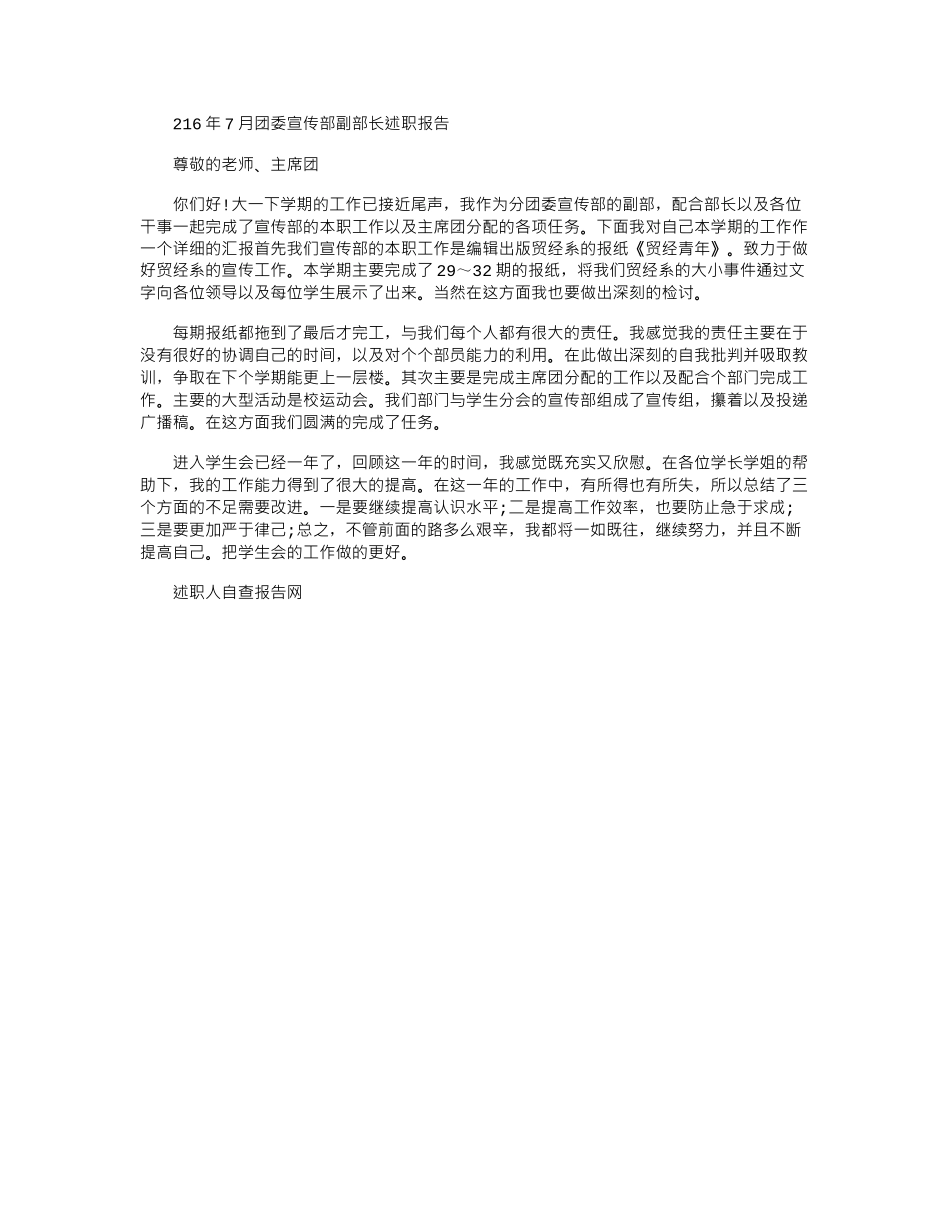 2024年7月团委宣传部副部长述职报告_第1页