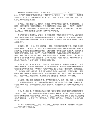 2024年7月大学团支部书记工作总结
