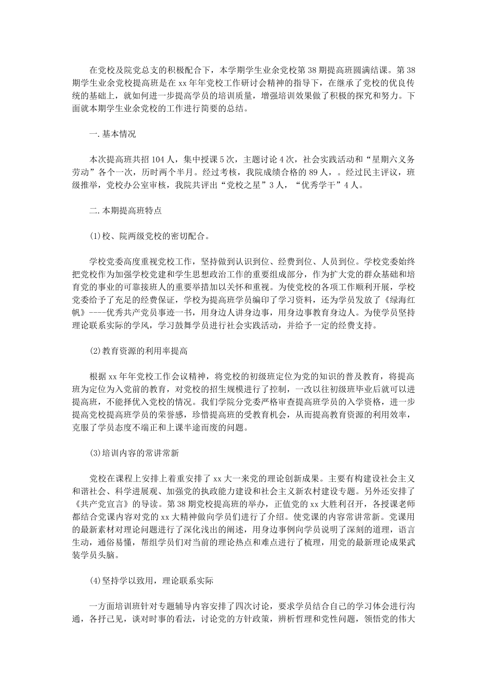 2024年7月学生党校提高班工作总结_第1页