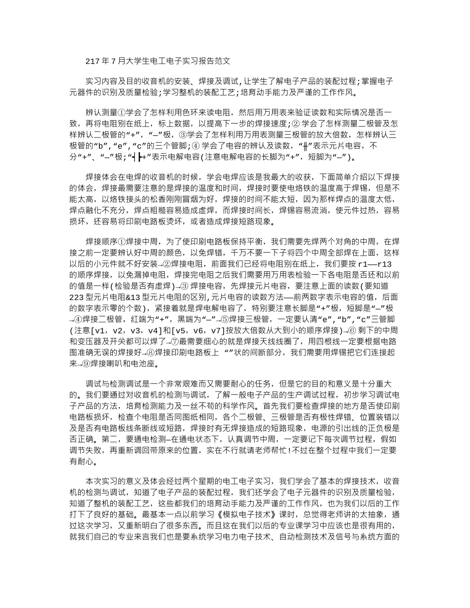 2024年7月大学生电工电子实习报告范文_第1页
