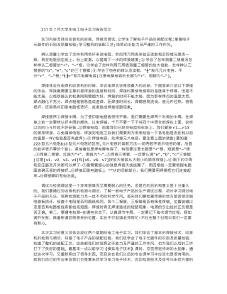 2024年7月大学生电工电子实习报告范文