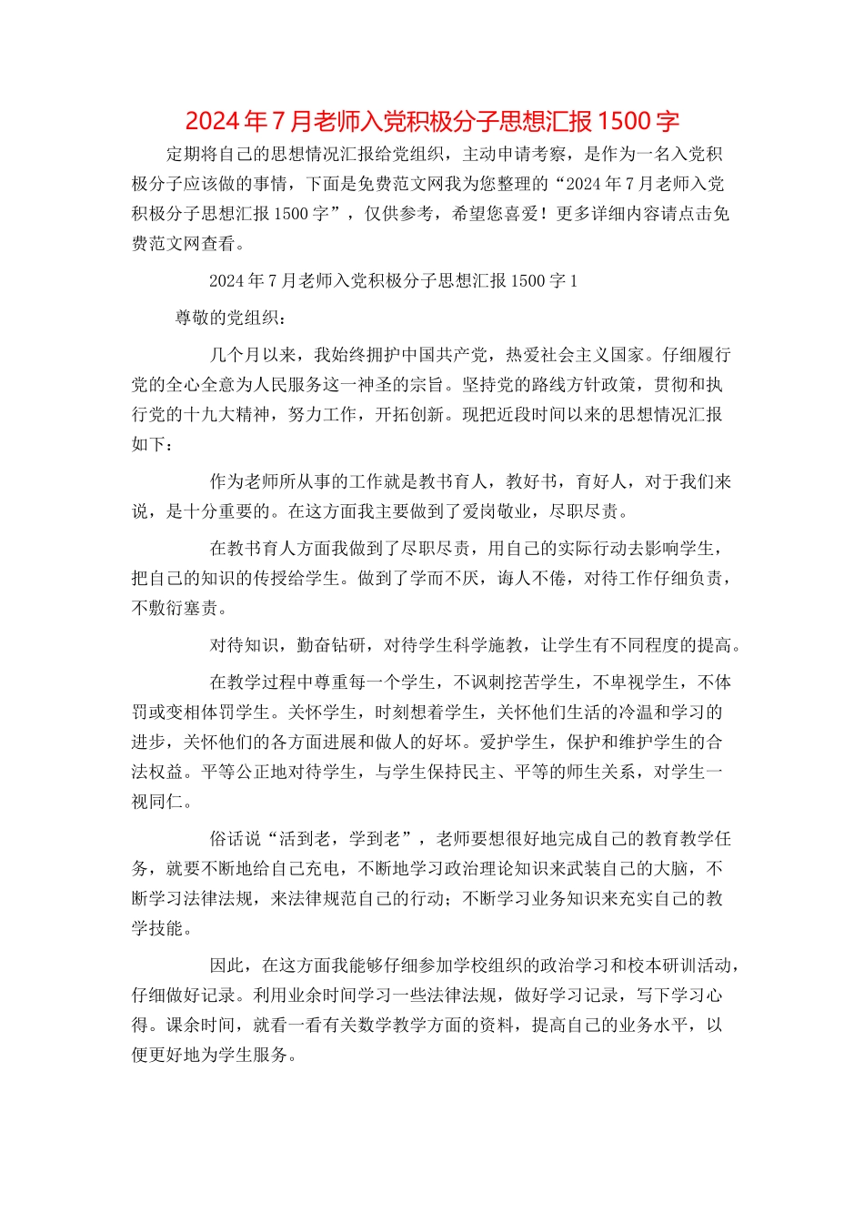 2024年7月教师入党积极分子思想汇报1500字_第1页