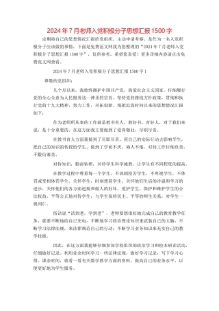 2024年7月教师入党积极分子思想汇报1500字