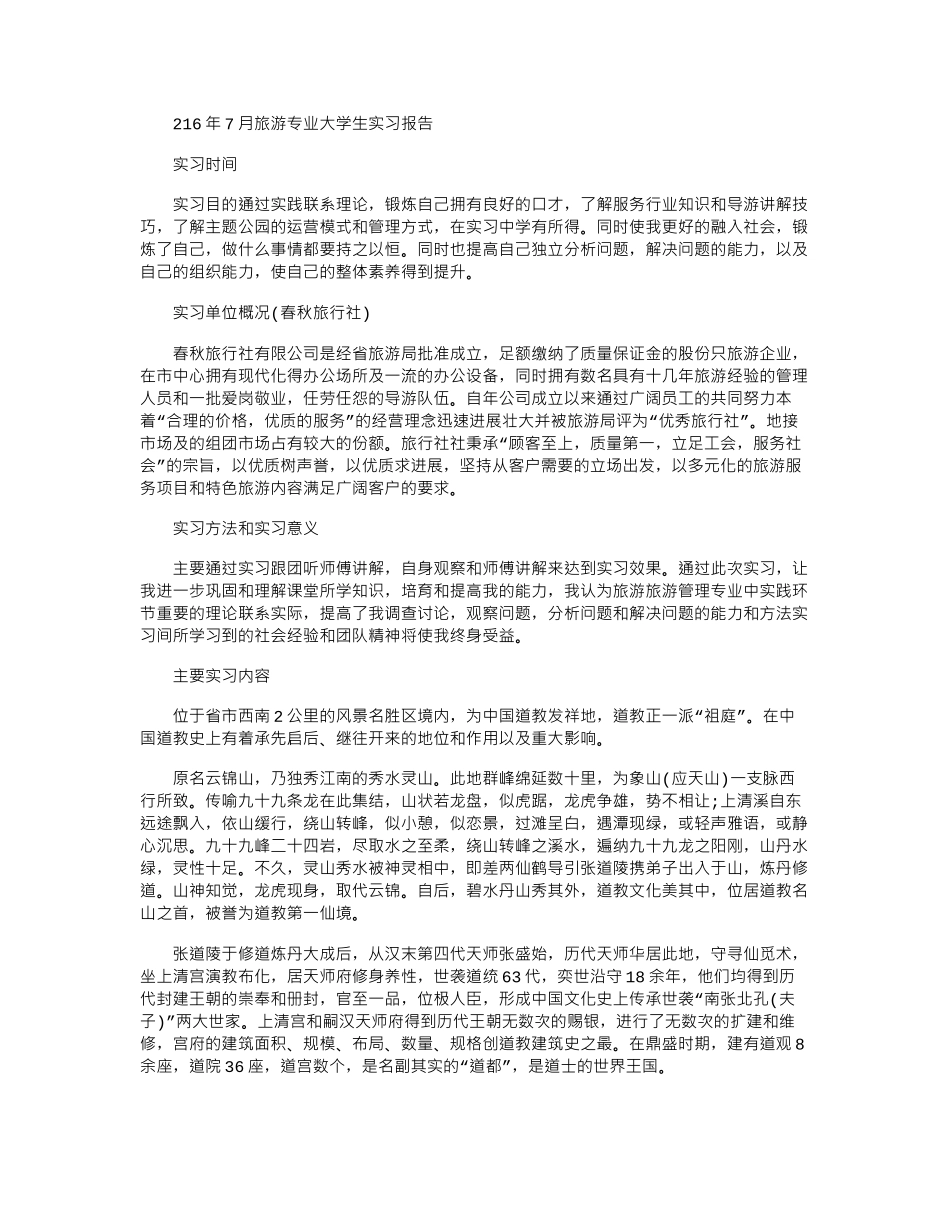 2024年7月旅游专业大学生实习报告_第1页