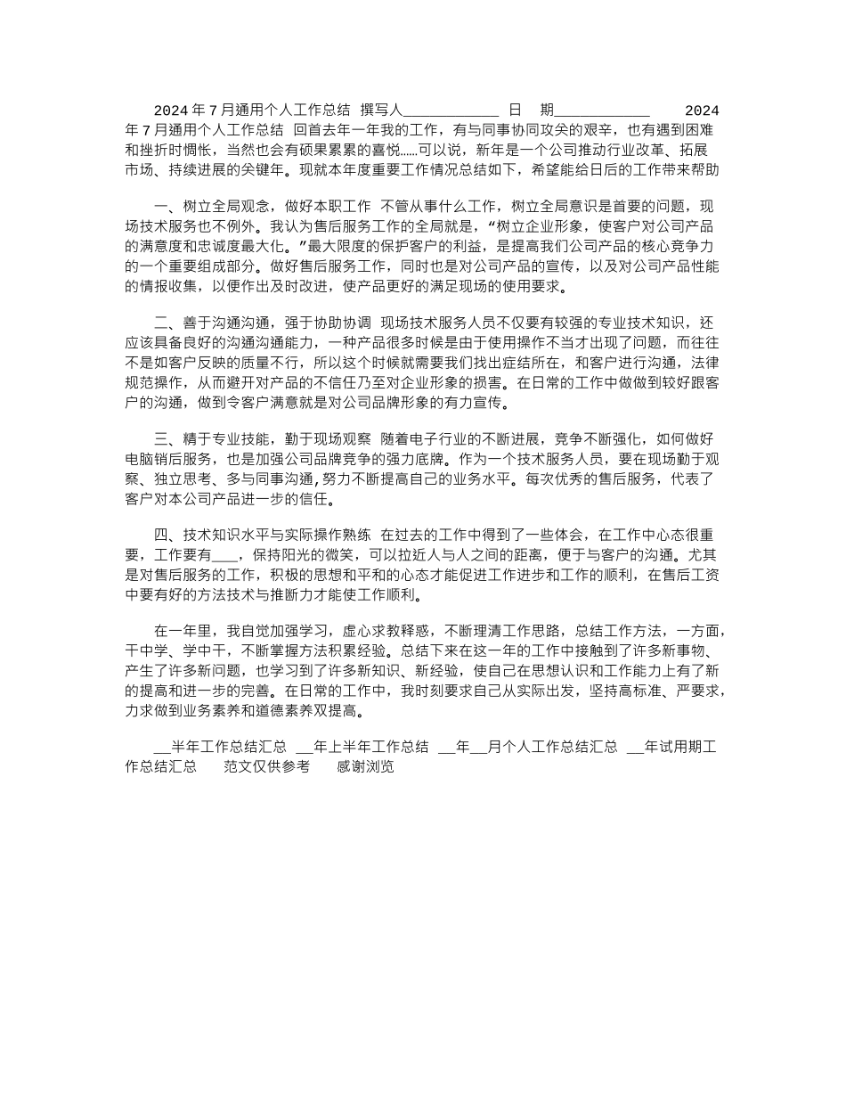 2024年7月通用个人工作总结_第1页