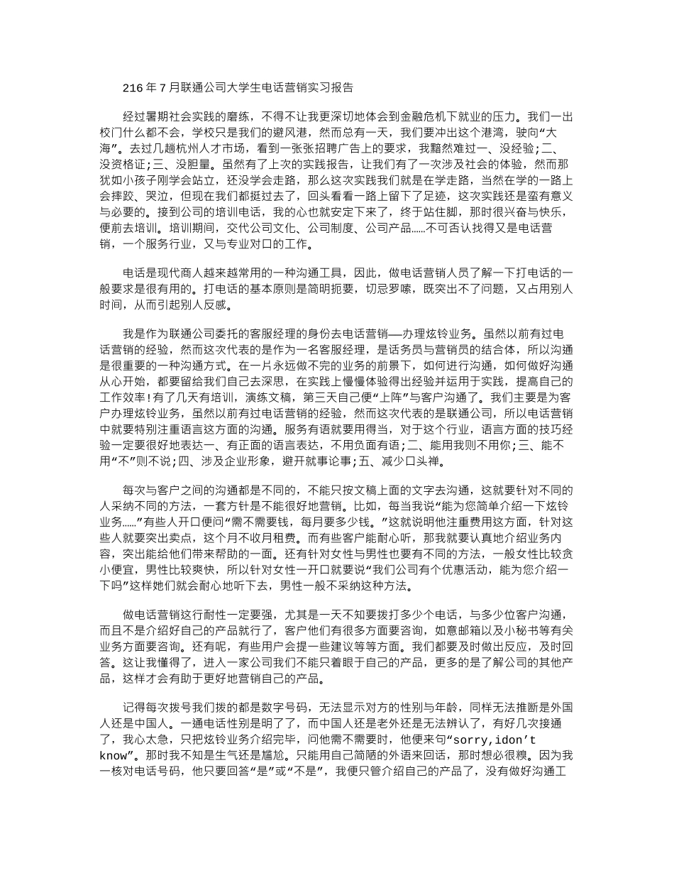 2024年7月联通公司大学生电话营销实习报告_第1页