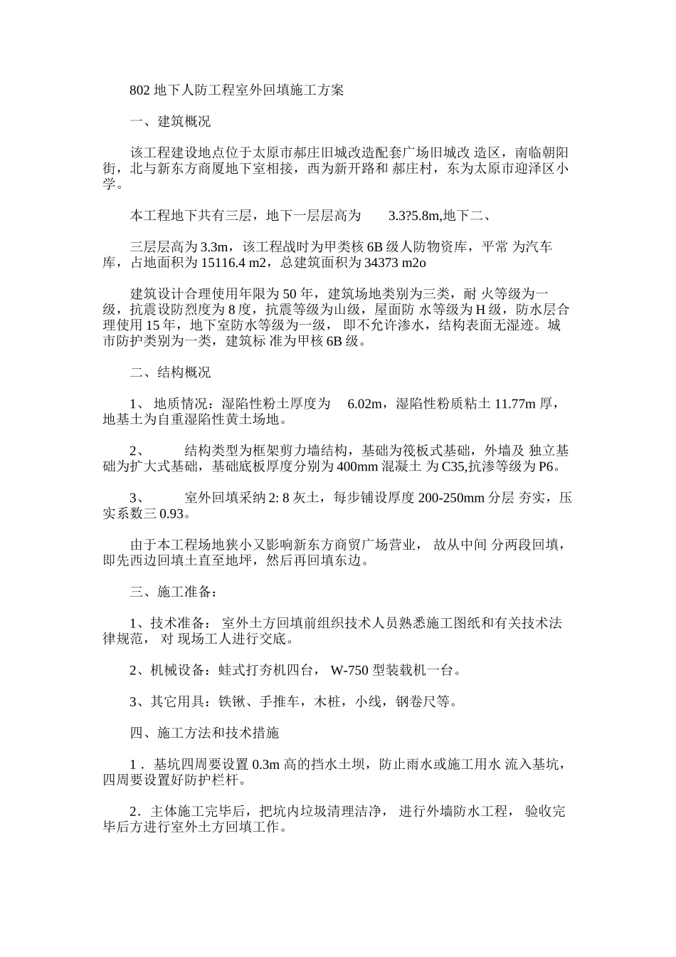 2024年802地下人防工程室外土方回填施工方案x_第1页