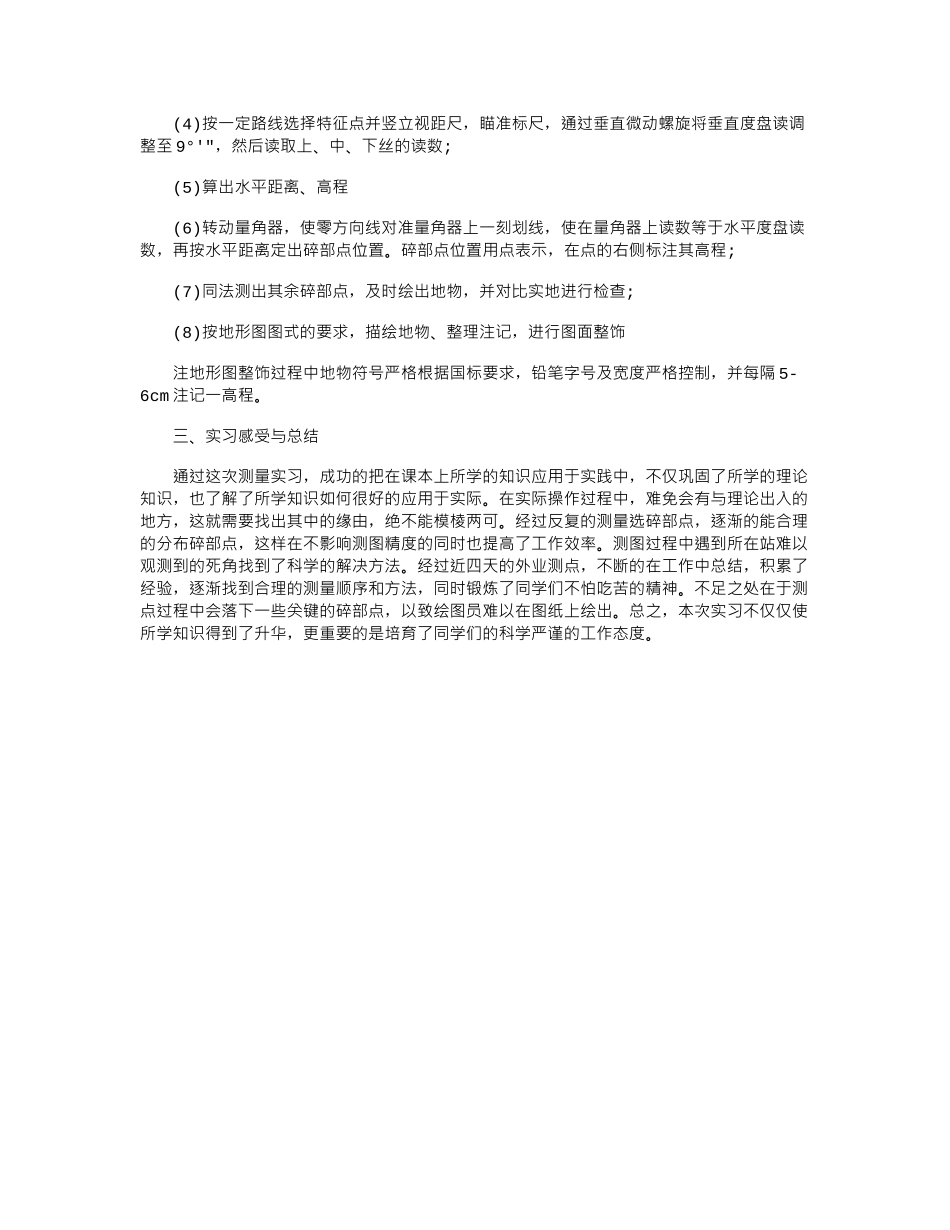 2024年7月道桥专业大学生工程测量实习报告范文_第2页