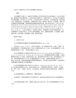 2024年7月道桥专业大学生工程测量实习报告范文