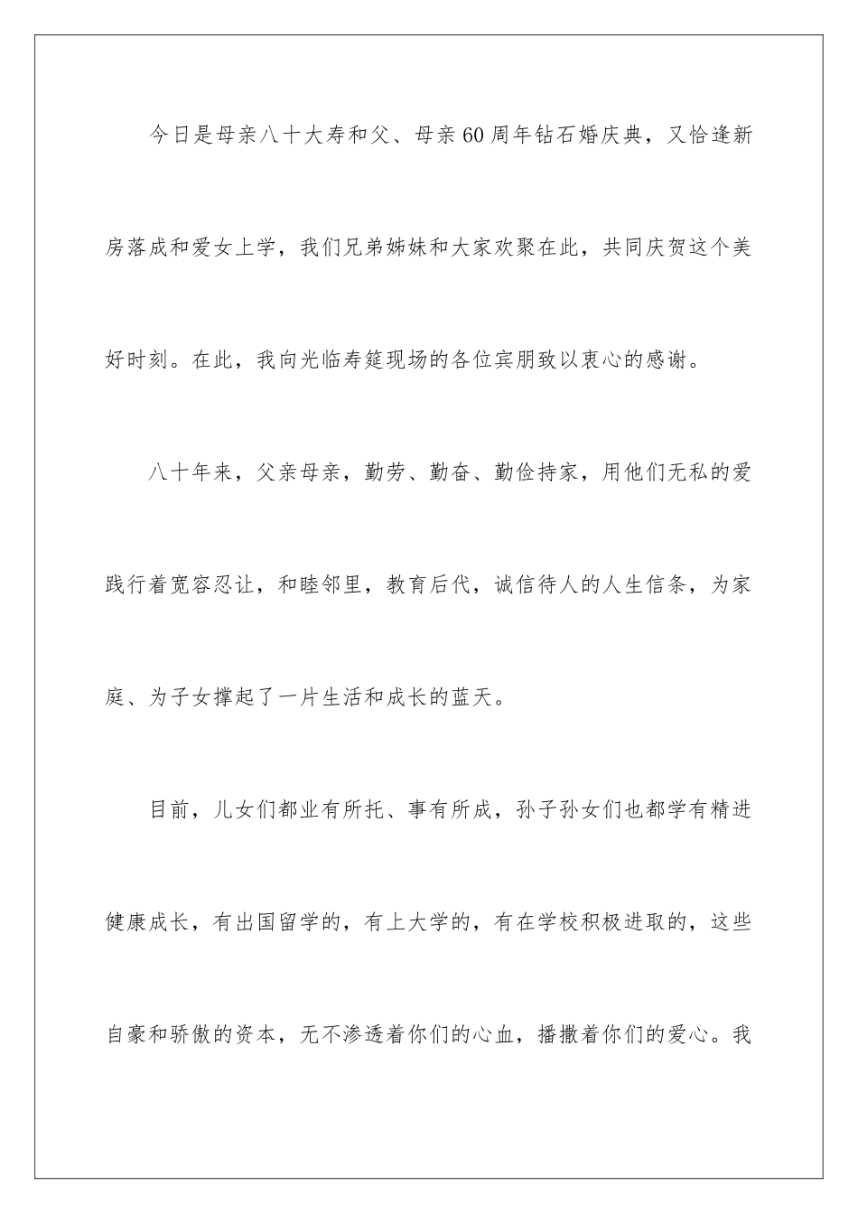 2024年80大寿寿星答谢词_第2页