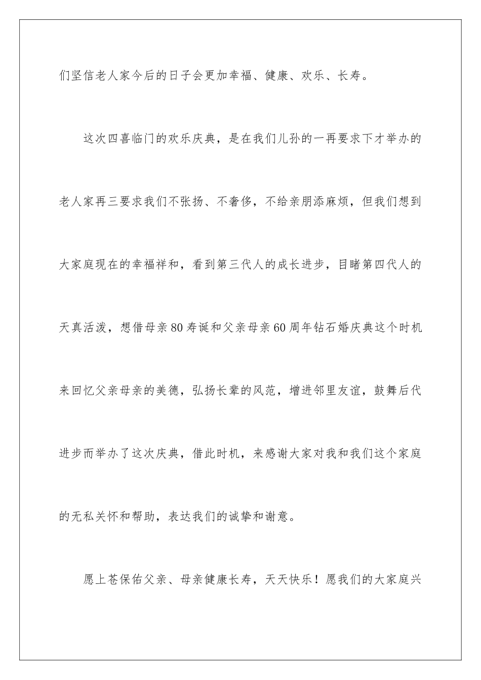 2024年80大寿寿星答谢词_第3页