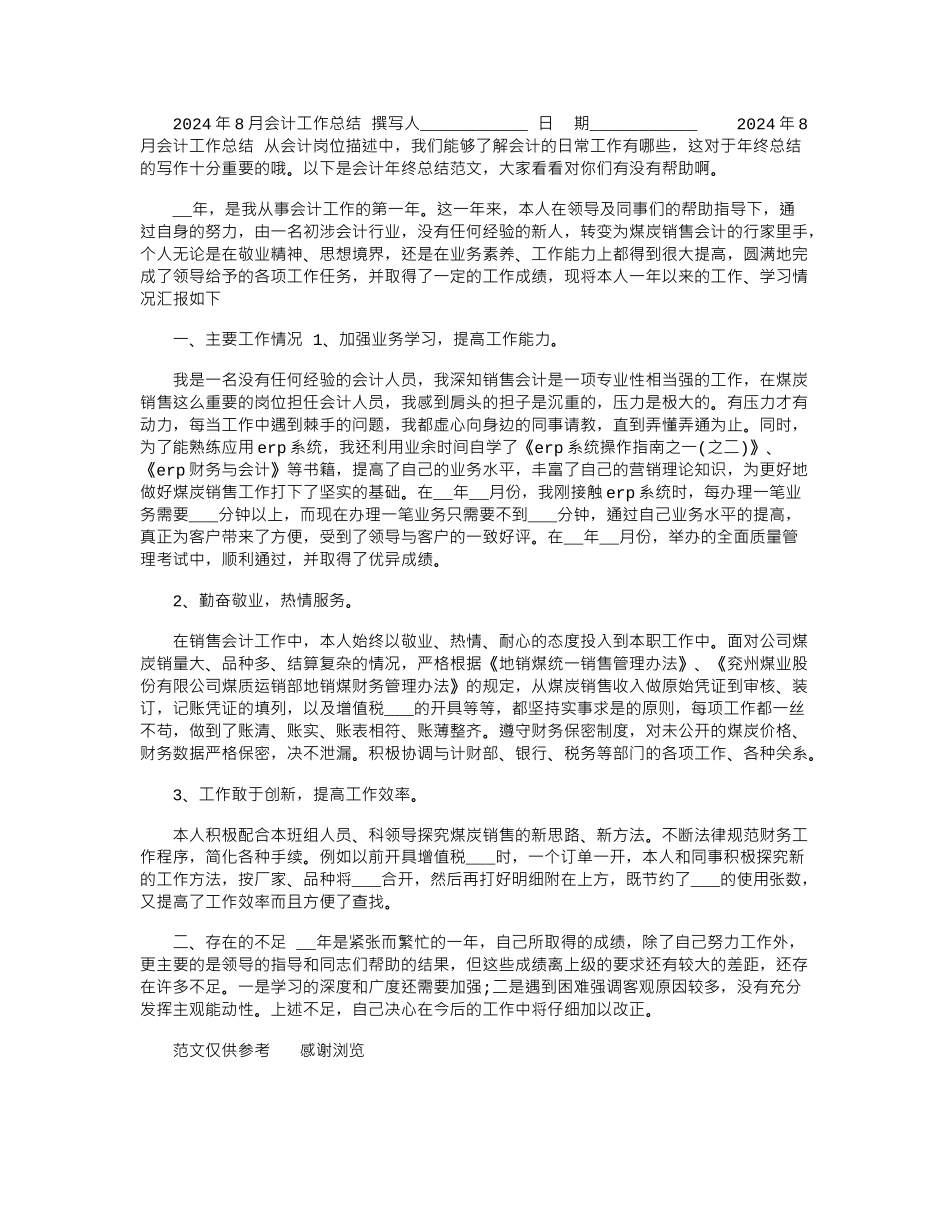 2024年8月会计工作总结_第1页