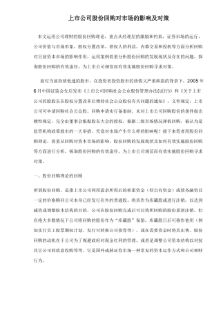 【2022精编】上市公司股份回购对市场的影响及对策doc12(1)