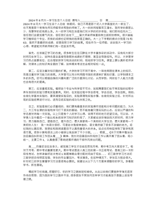 2024年8月大一学习生活个人总结