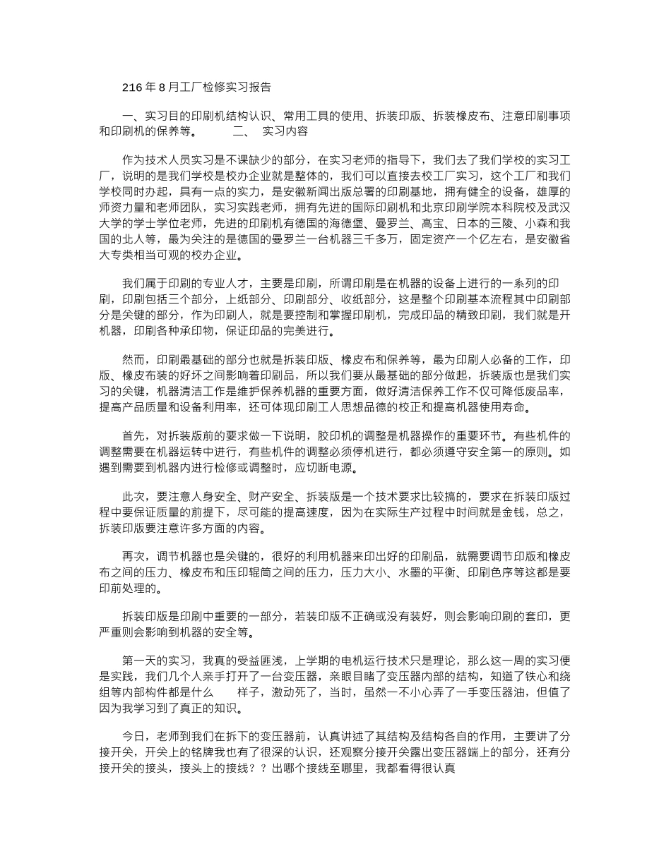 2024年8月工厂检修实习报告_第1页