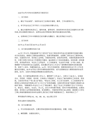 2024年8月大学生社区服务实习报告范文