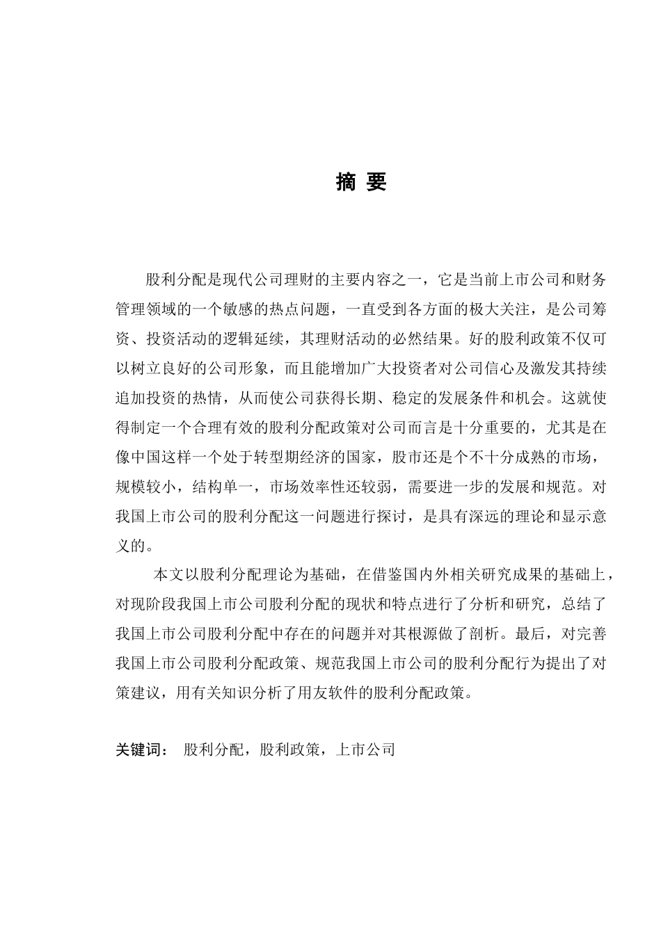 【2022精编】上市公司股利分配政策的研究与分析报告_第1页