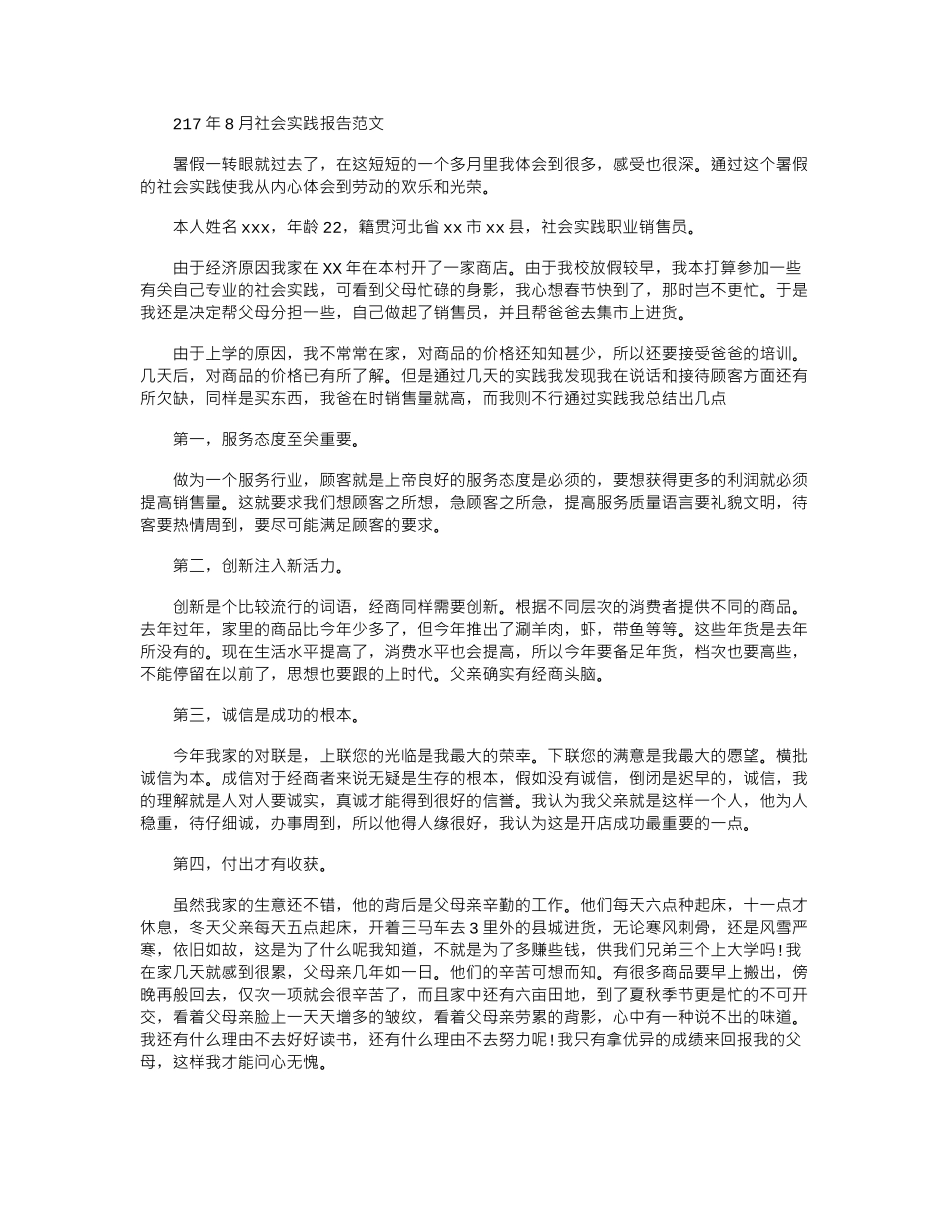 2024年8月社会实践报告范文_第1页