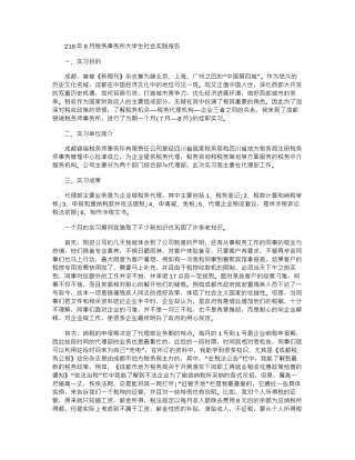 2024年8月税务事务所大学生社会实践报告