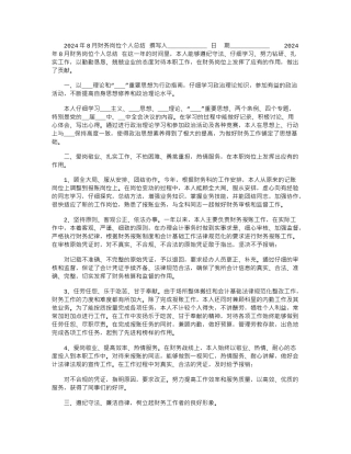 2024年8月财务岗位个人总结