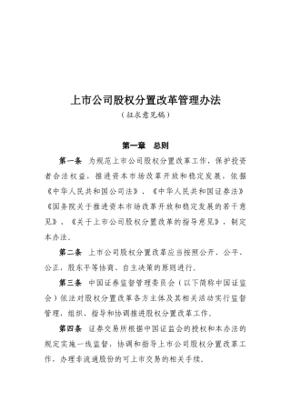 【2022精编】上市公司股权分置改革管理办法