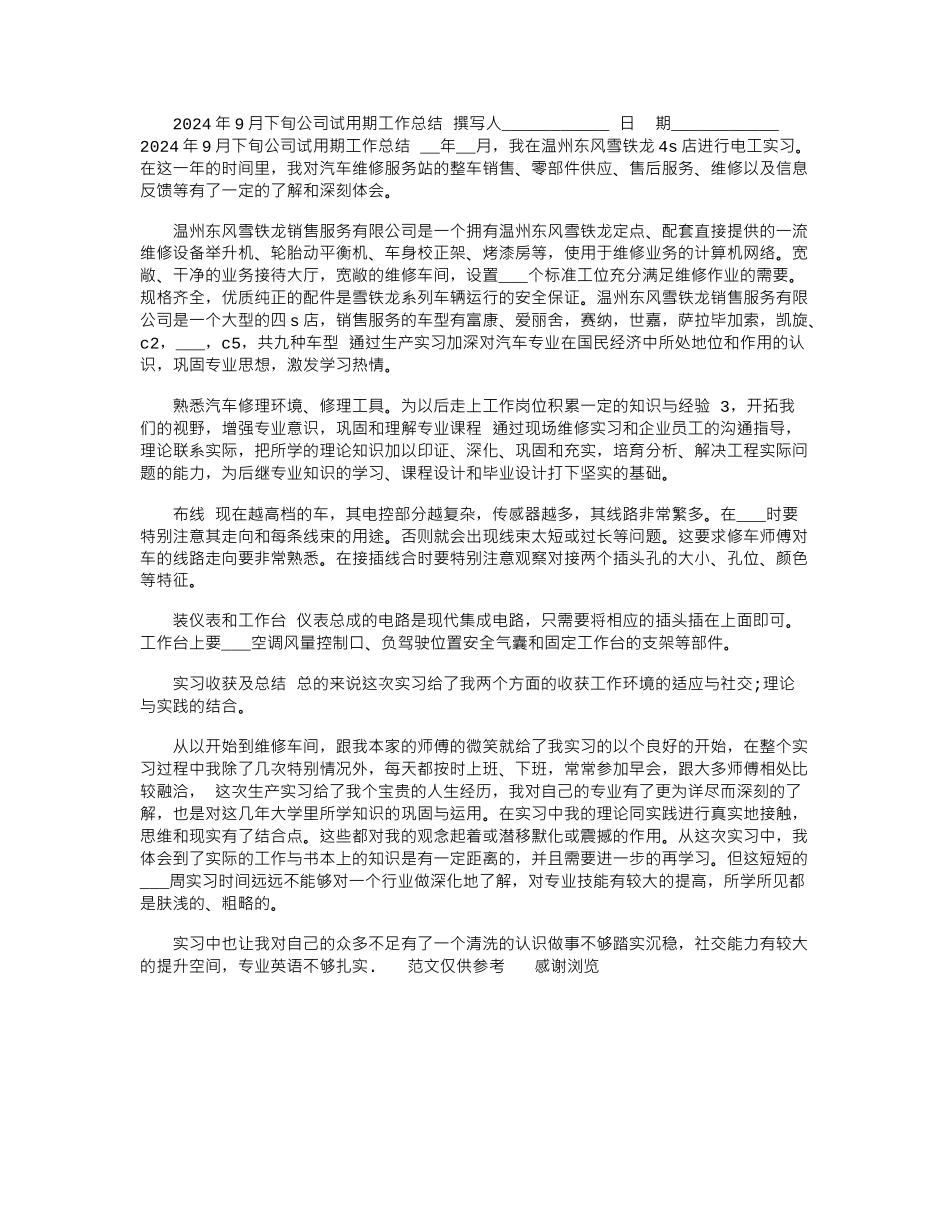2024年9月下旬公司试用期工作总结_第1页