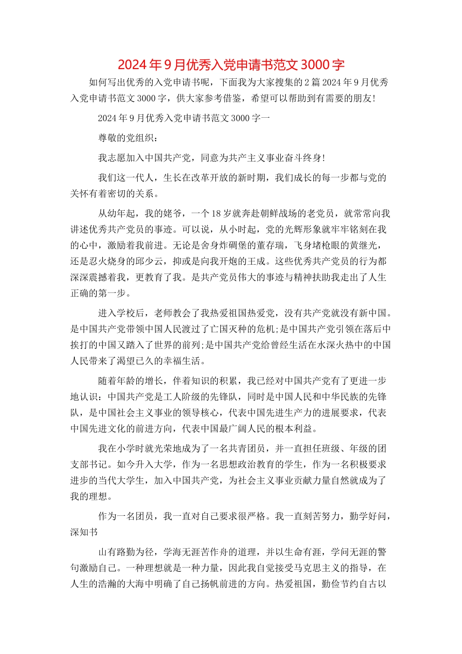 2024年9月优秀入党申请书范文3000字_第1页