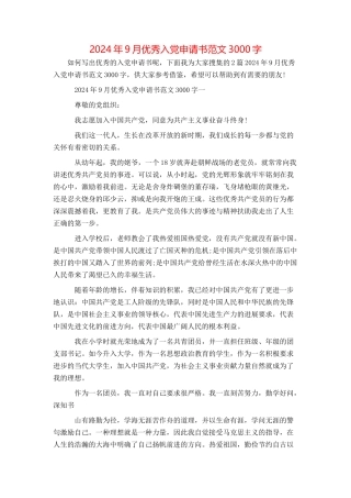 2024年9月优秀入党申请书范文3000字