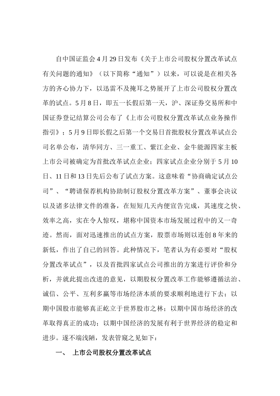 【2022精编】上市公司股权分置改革试点及其方案的评析与建议_第2页