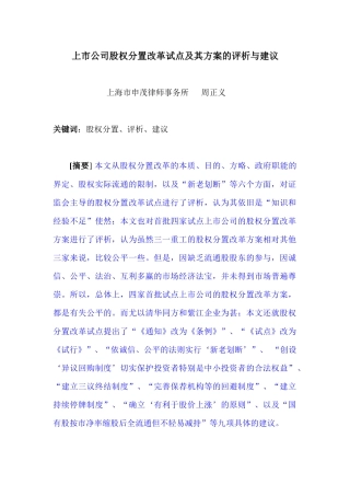 【2022精编】上市公司股权分置改革试点及其方案的评析与建议