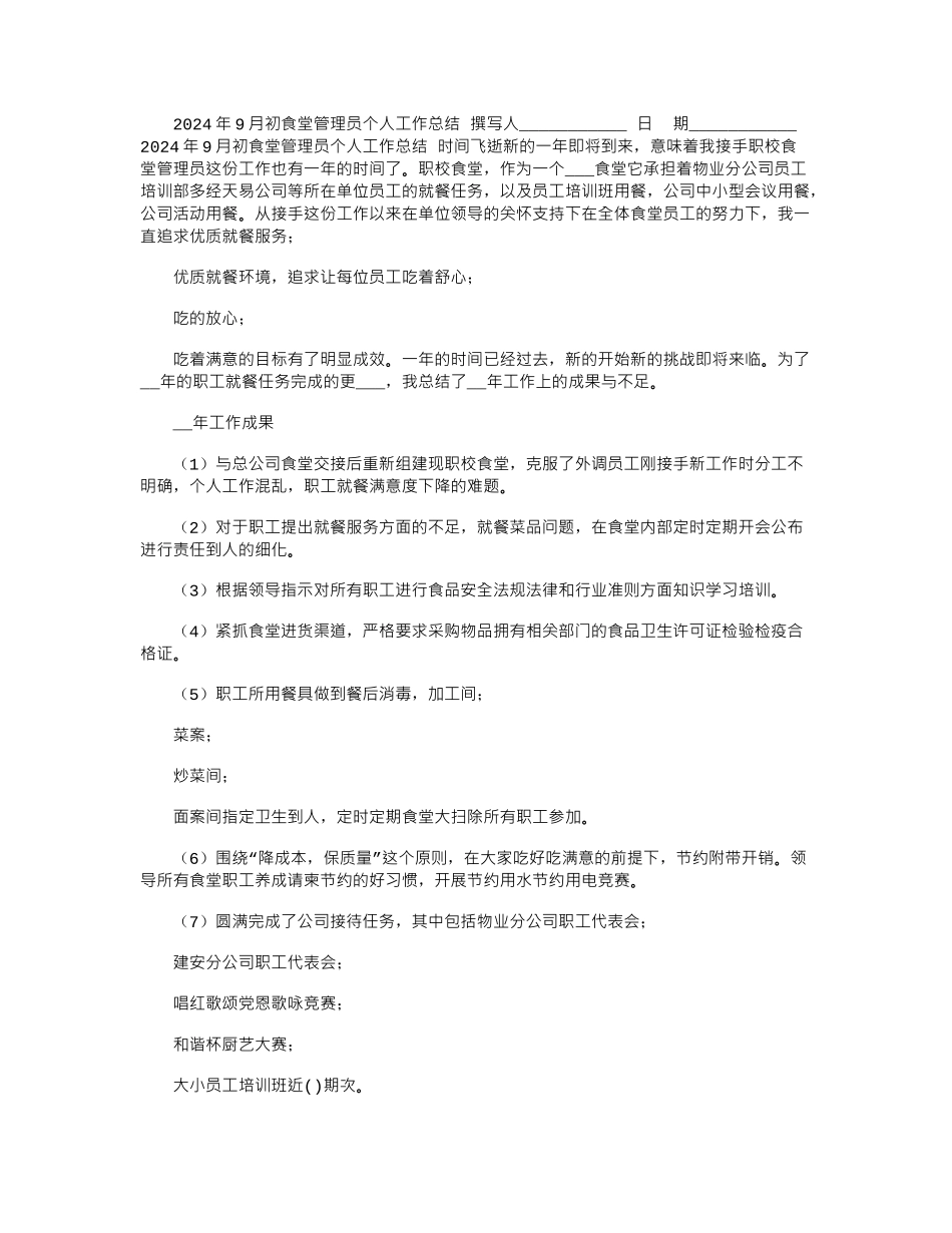 2024年9月初食堂管理员个人工作总结_第1页