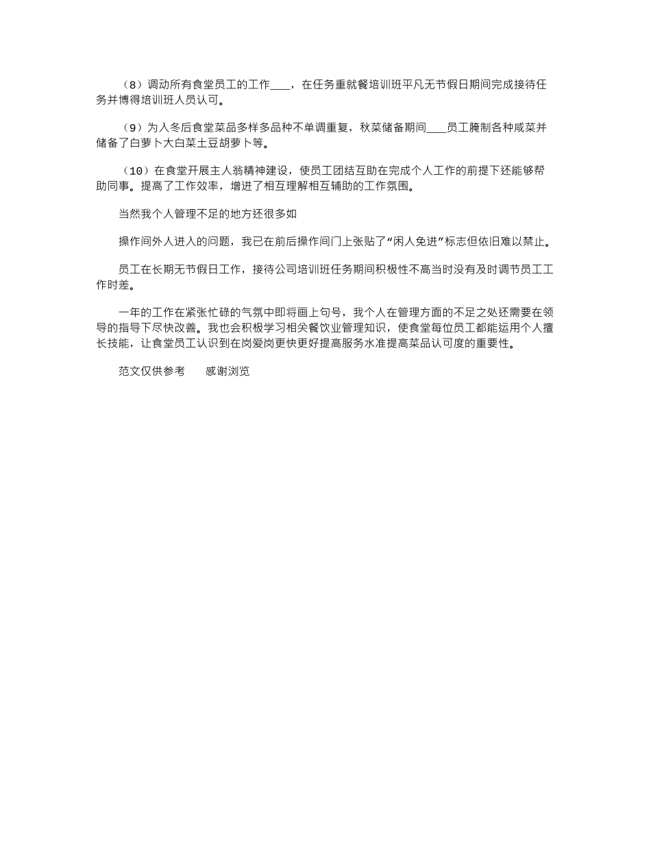 2024年9月初食堂管理员个人工作总结_第2页