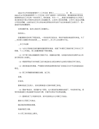 2024年9月初食堂管理员个人工作总结