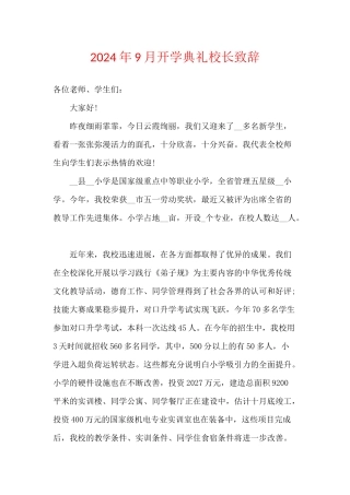 2024年9月开学典礼校长致辞