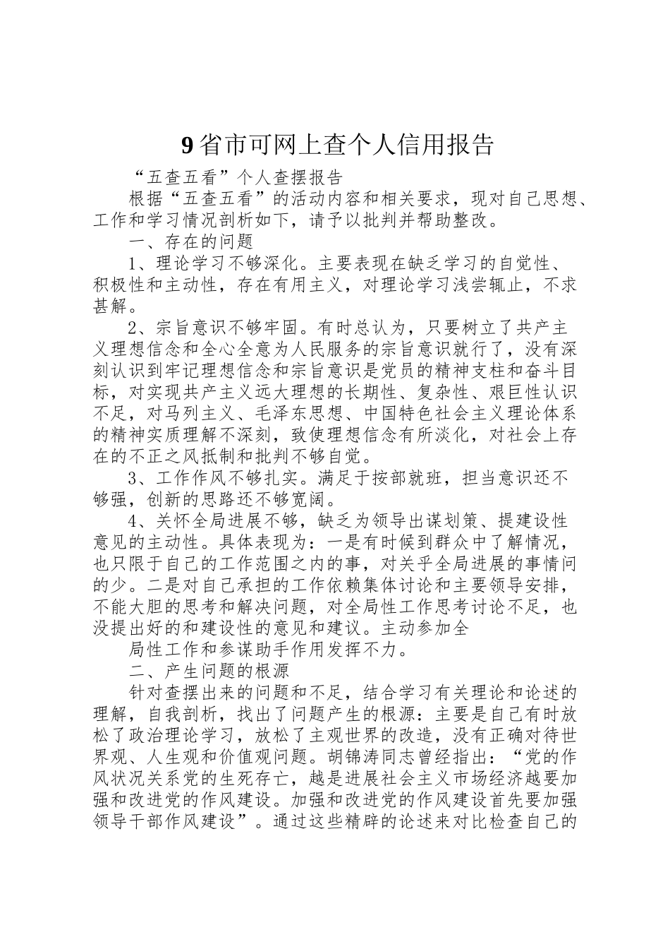 2024年9省市可网上查个人信用报告--_第1页