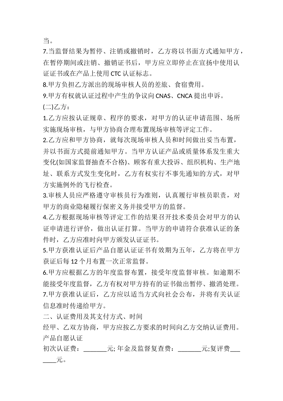 2024年CTC自愿性产品认证合同书_第3页