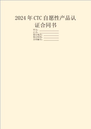 2024年CTC自愿性产品认证合同书