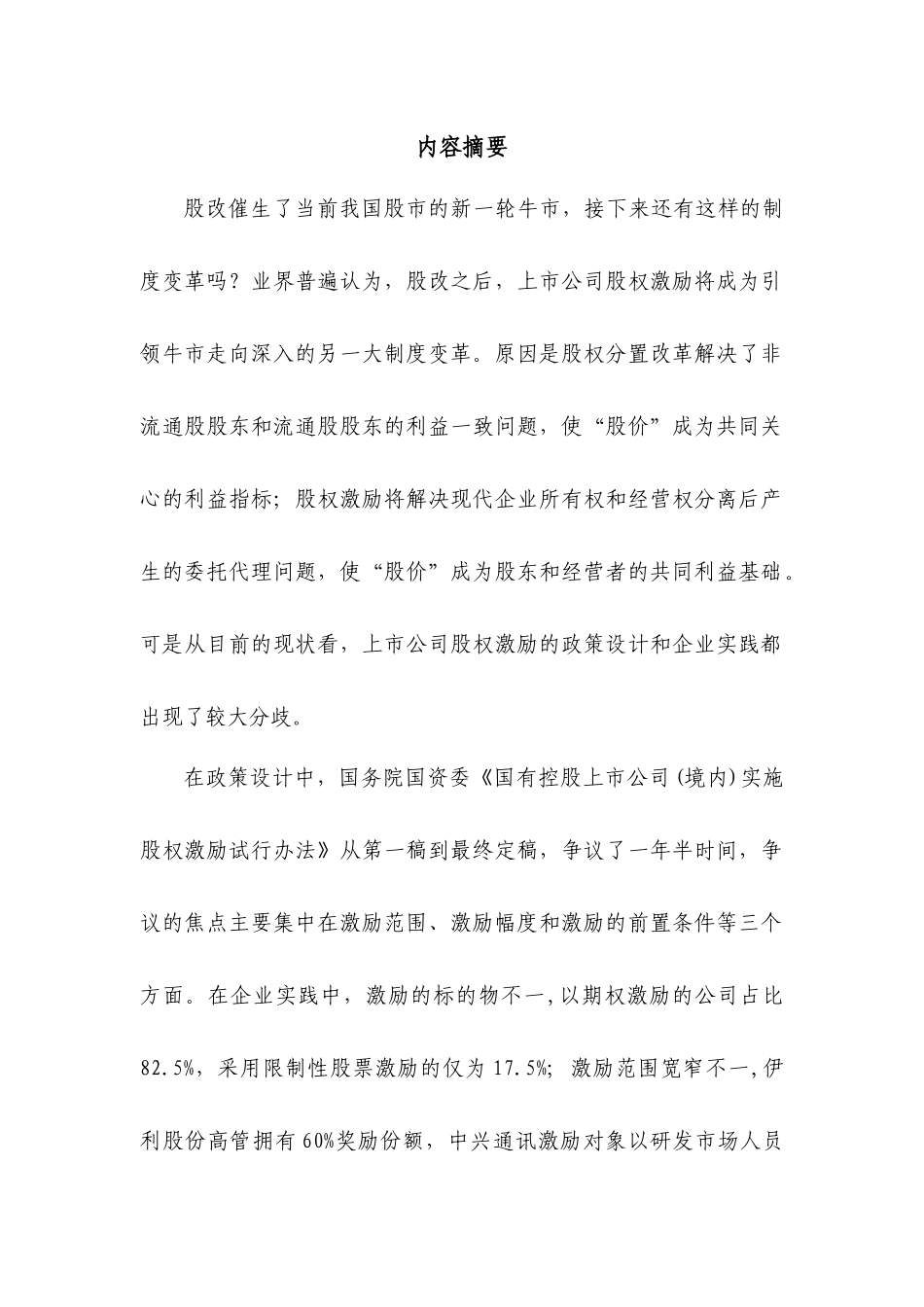 【2022精编】上市公司股权激励的分歧理论模型和案例分析_第2页